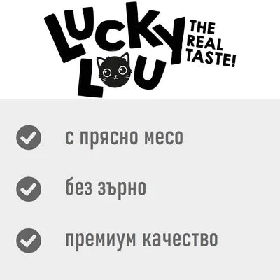 Lucky Lou Food Code Poultry & Fresh Lamb Grain Free Light & Sterilized храна за кастрирани котки с Птиче и Агнешко месо 340г